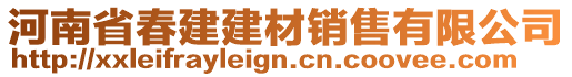 河南省春建建材銷售有限公司