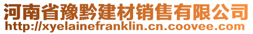 河南省豫黔建材銷售有限公司