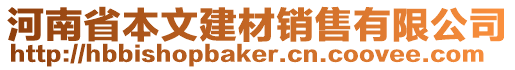 河南省本文建材銷售有限公司