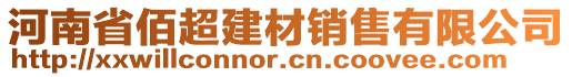 河南省佰超建材銷售有限公司