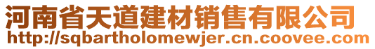 河南省天道建材銷售有限公司