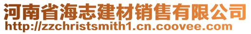 河南省海志建材销售有限公司