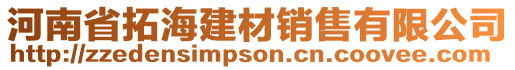 河南省拓海建材銷售有限公司