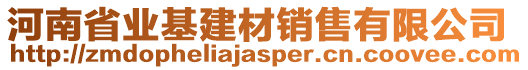 河南省業(yè)基建材銷售有限公司