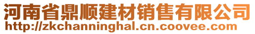 河南省鼎順建材銷售有限公司