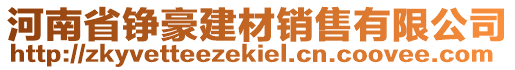 河南省錚豪建材銷售有限公司