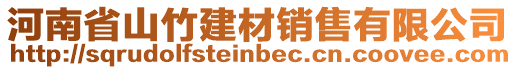 河南省山竹建材销售有限公司