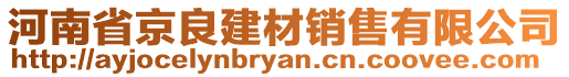 河南省京良建材銷售有限公司