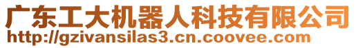 廣東工大機(jī)器人科技有限公司