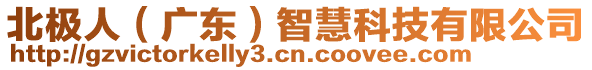 北極人（廣東）智慧科技有限公司