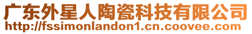 廣東外星人陶瓷科技有限公司