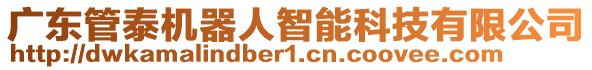 廣東管泰機器人智能科技有限公司