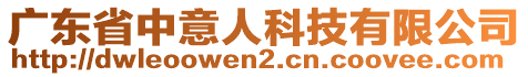 廣東省中意人科技有限公司