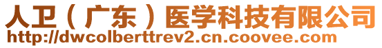 人衛(wèi)（廣東）醫(yī)學(xué)科技有限公司