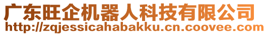 廣東旺企機(jī)器人科技有限公司