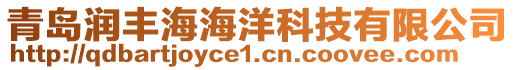 青島潤豐海海洋科技有限公司