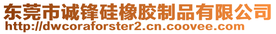 東莞市誠鋒硅橡膠制品有限公司