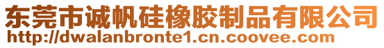 東莞市誠帆硅橡膠制品有限公司