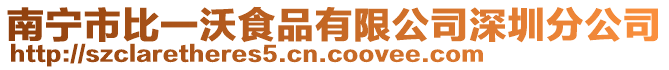 南寧市比一沃食品有限公司深圳分公司