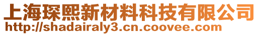 上海琛熙新材料科技有限公司