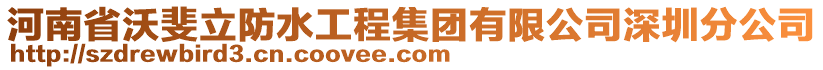 河南省沃斐立防水工程集團(tuán)有限公司深圳分公司