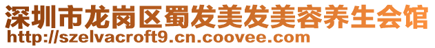 深圳市龍崗區(qū)蜀發(fā)美發(fā)美容養(yǎng)生會館