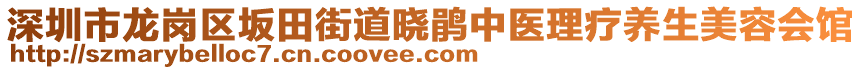 深圳市龍崗區(qū)坂田街道曉鵑中醫(yī)理療養(yǎng)生美容會(huì)館