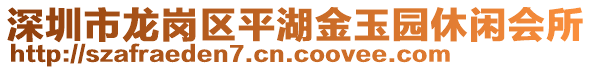 深圳市龍崗區(qū)平湖金玉園休閑會(huì)所