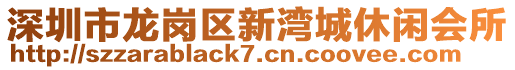 深圳市龍崗區(qū)新灣城休閑會所