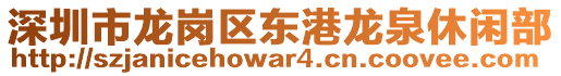 深圳市龍崗區(qū)東港龍泉休閑部