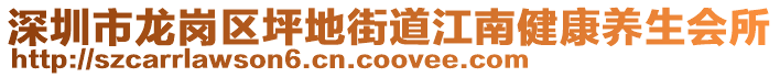 深圳市龍崗區(qū)坪地街道江南健康養(yǎng)生會(huì)所