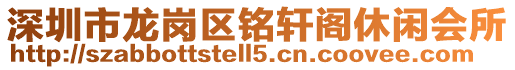 深圳市龍崗區(qū)銘軒閣休閑會所