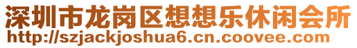 深圳市龍崗區(qū)想想樂休閑會(huì)所