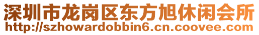 深圳市龍崗區(qū)東方旭休閑會所