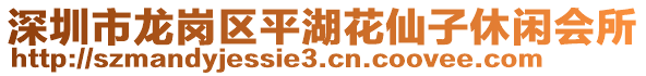 深圳市龍崗區(qū)平湖花仙子休閑會所