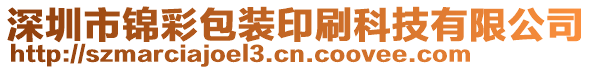 深圳市錦彩包裝印刷科技有限公司