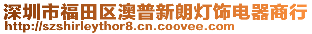 深圳市福田區(qū)澳普新朗燈飾電器商行