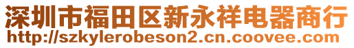 深圳市福田區(qū)新永祥電器商行