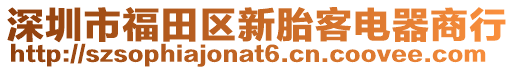 深圳市福田區(qū)新胎客電器商行