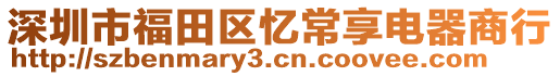 深圳市福田區(qū)憶常享電器商行