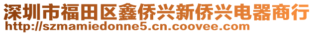 深圳市福田區(qū)鑫僑興新僑興電器商行