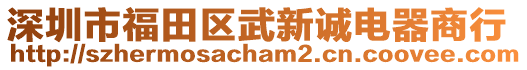 深圳市福田區(qū)武新誠電器商行