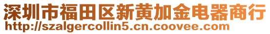 深圳市福田區(qū)新黃加金電器商行