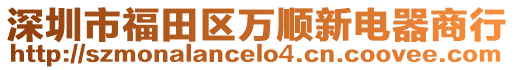 深圳市福田區(qū)萬順新電器商行