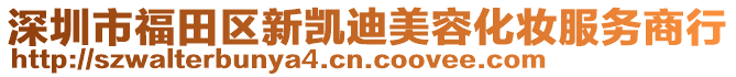 深圳市福田區(qū)新凱迪美容化妝服務(wù)商行