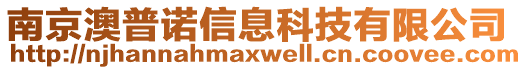 南京澳普諾信息科技有限公司