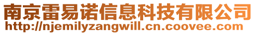 南京雷易諾信息科技有限公司