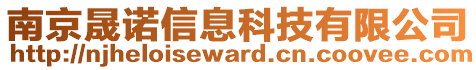 南京晟諾信息科技有限公司