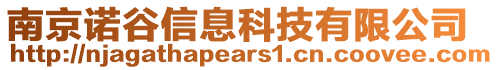 南京諾谷信息科技有限公司