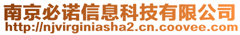 南京必諾信息科技有限公司